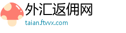 外汇返佣网